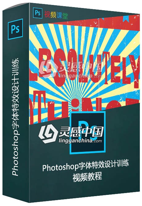 Photoshop字体特效设计训练视频教程  灵感中国网 www.lingganchina.com