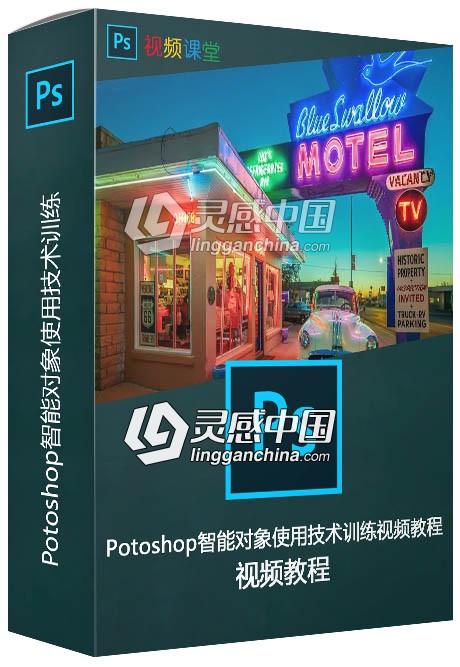 Potoshop智能对象使用技术训练视频教程  灵感中国网 www.lingganchina.com