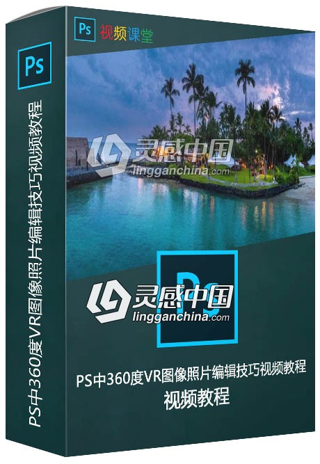 PS中360度VR图像照片编辑技巧视频教程  灵感中国网 www.lingganchina.com