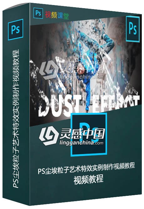 PS尘埃粒子艺术特效实例制作视频教程  灵感中国网 www.lingganchina.com