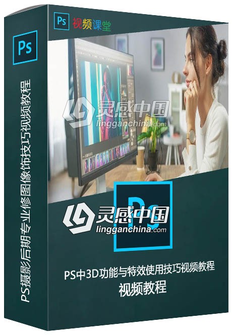 PS摄影后期专业修图像饰技巧视频教程  灵感中国网 www.lingganchina.com