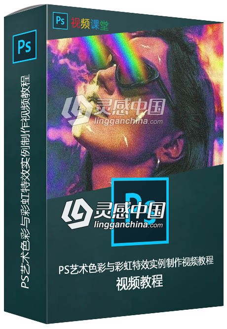 PS艺术色彩与彩虹特效实例制作视频教程  灵感中国网 www.lingganchina.com