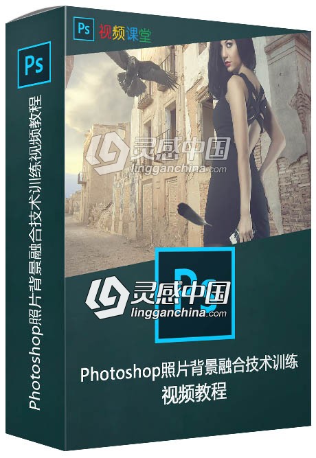 Photoshop照片背景融合技术训练视频教程  灵感中国网 www.lingganchina.com