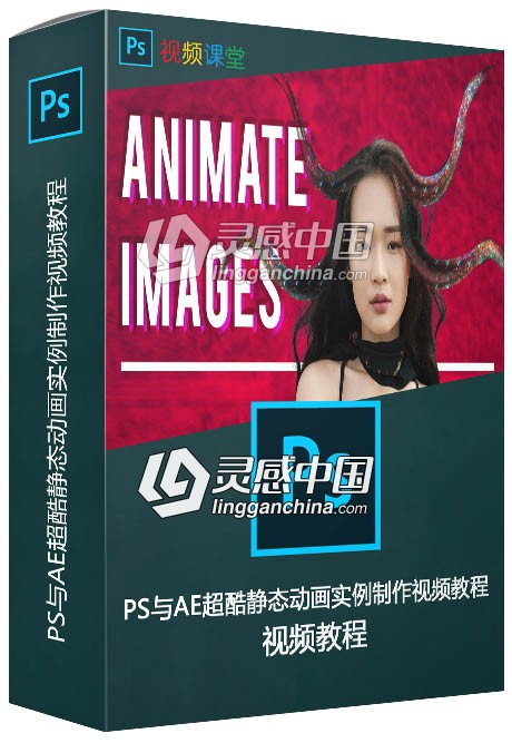 PS与AE超酷静态动画实例制作视频教程  灵感中国网 www.lingganchina.com