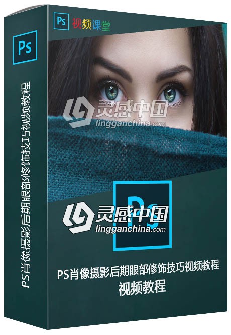 PS肖像摄影后期眼部修饰技巧视频教程  灵感中国网 www.lingganchina.com