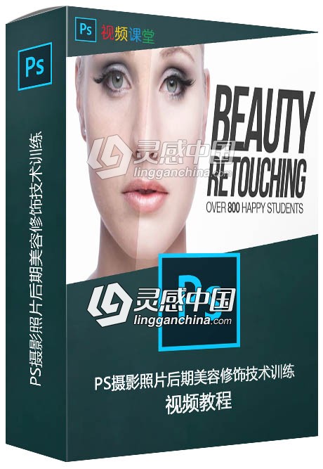 PS摄影照片后期美容修饰技术训练视频教程  灵感中国网 www.lingganchina.com