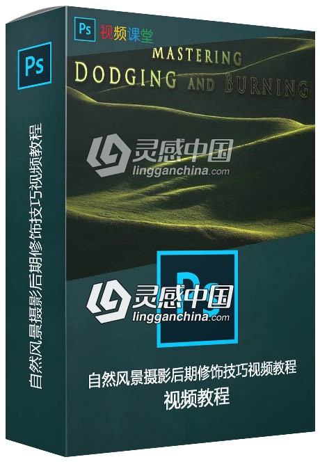 自然风景摄影后期修饰技巧视频教程  灵感中国网 www.lingganchina.com
