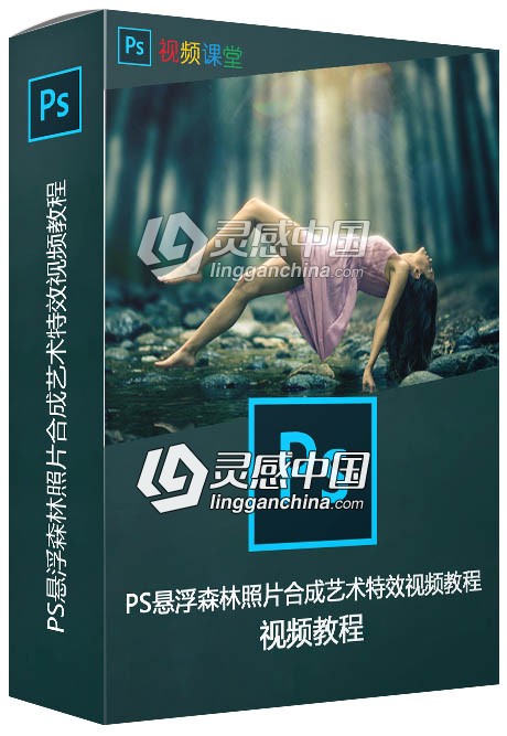 PS悬浮森林照片合成艺术特效视频教程  灵感中国网 www.lingganchina.com
