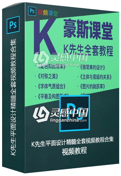 K先生平面设计精髓全套视频教程合集，包含四期精品  灵感中国网 www.lingganchina.com