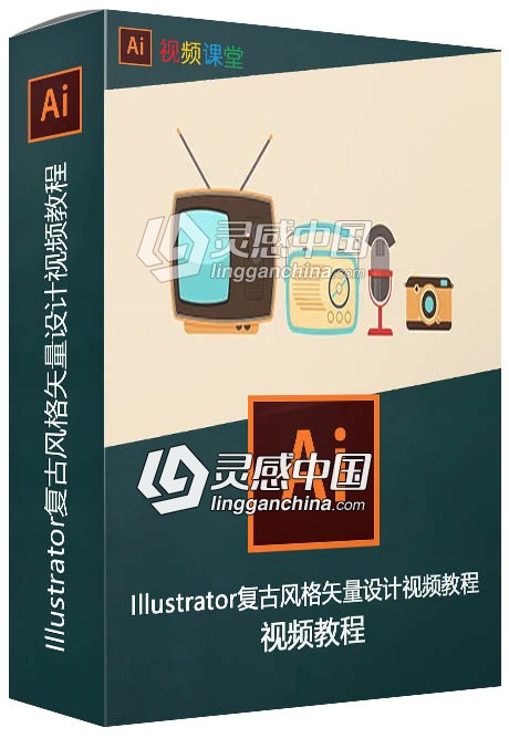Illustrator复古风格矢量设计视频教程  灵感中国网 www.lingganchina.com