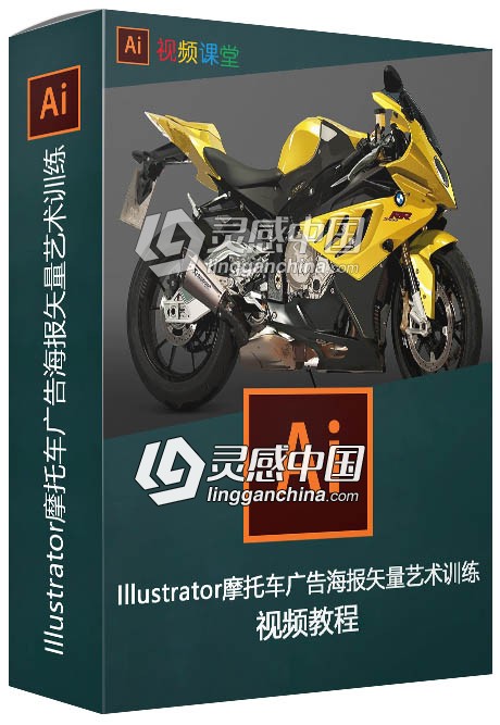 Illustrator摩托车广告海报矢量艺术训练视频教程  灵感中国网 www.lingganchina.com