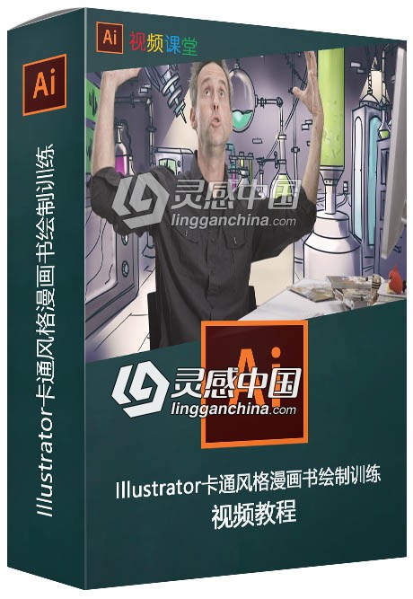 Illustrator卡通风格漫画书绘制训练视频教程  灵感中国网 www.lingganchina.com