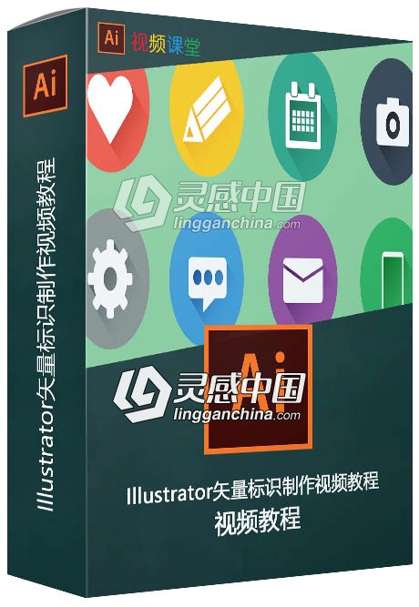 Illustrator矢量标识制作视频教程  灵感中国网 www.lingganchina.com