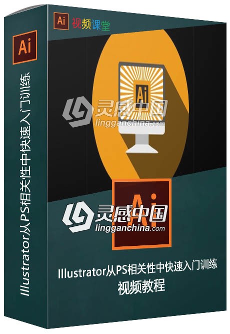 Illustrator从PS相关性中快速入门训练视频教程  灵感中国网 www.lingganchina.com