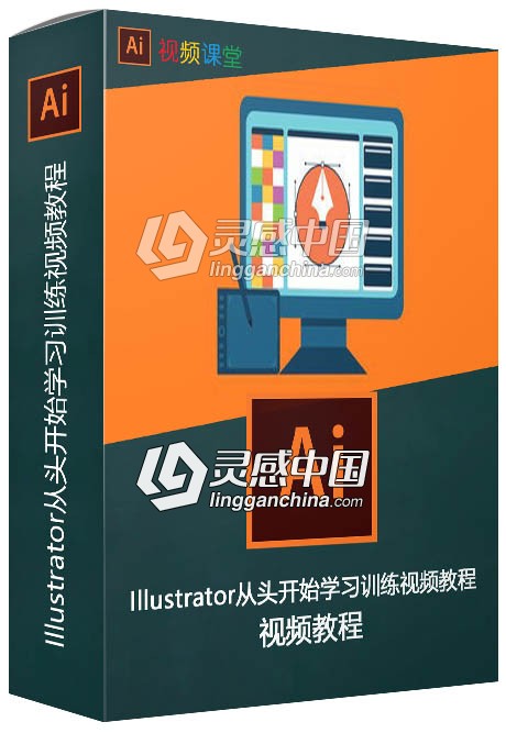 Illustrator从头开始学习训练视频教程  灵感中国网 www.lingganchina.com