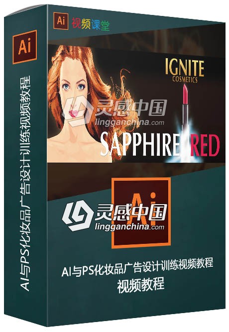 AI与PS化妆品广告设计训练视频教程  灵感中国网 www.lingganchina.com