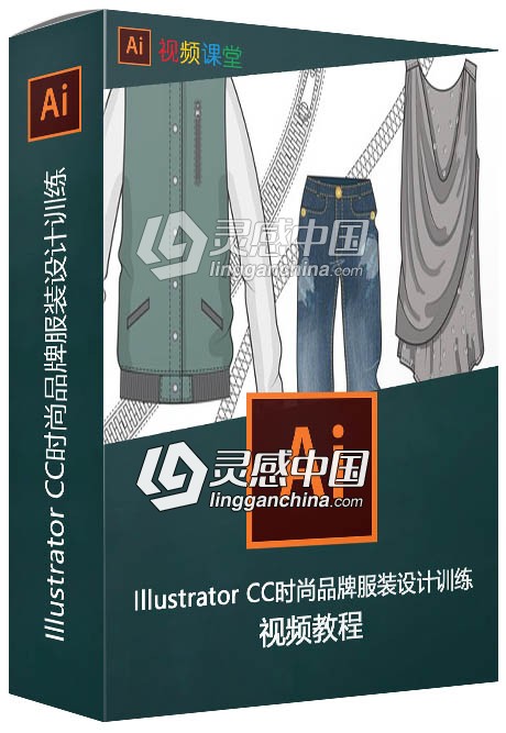 Illustrator CC时尚品牌服装设计训练视频教程  灵感中国网 www.lingganchina.com