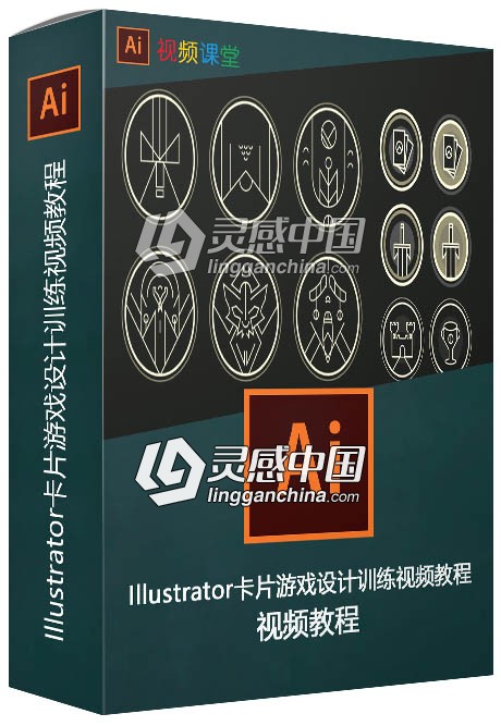 Illustrator卡片游戏设计训练视频教程  灵感中国网 www.lingganchina.com