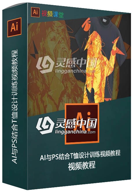 AI与PS结合T恤设计训练视频教程  灵感中国网 www.lingganchina.com