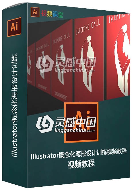 Illustrator概念化海报设计训练视频教程  灵感中国网 www.lingganchina.com
