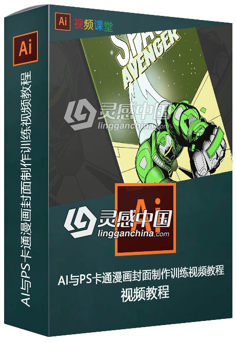 AI与PS卡通漫画封面制作训练视频教程  灵感中国网 www.lingganchina.com