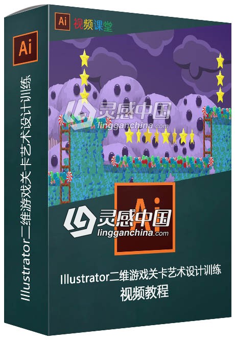 Illustrator二维游戏关卡艺术设计训练视频教程  灵感中国网 www.lingganchina.com