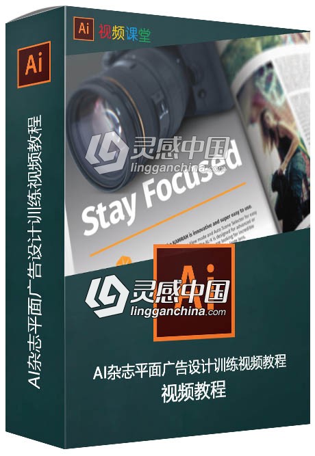 AI杂志平面广告设计训练视频教程  灵感中国网 www.lingganchina.com