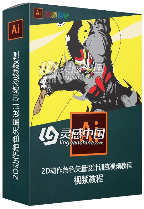 2D动作角色矢量设计训练视频教程  灵感中国网 www.lingganchina.com