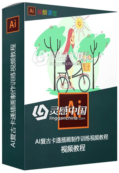 AI复古卡通插画制作训练视频教程  灵感中国网 www.lingganchina.com