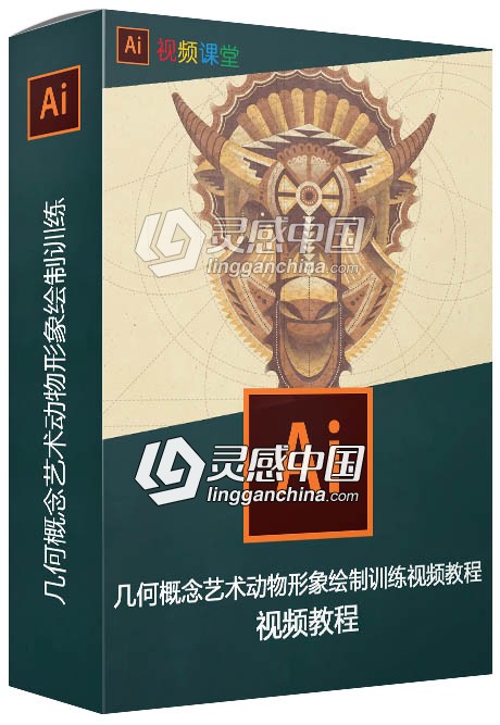 几何概念艺术动物形象绘制训练视频教程  灵感中国网 www.lingganchina.com