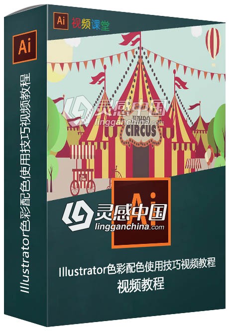Illustrator色彩配色使用技巧视频教程  灵感中国网 www.lingganchina.com