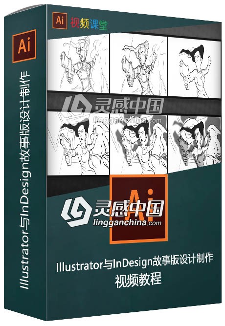Illustrator与InDesign故事版设计制作视频教程  灵感中国网 www.lingganchina.com