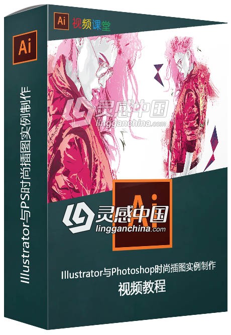 Illustrator与Photoshop时尚插图实例制作视频教程  灵感中国网 www.lingganchina.com