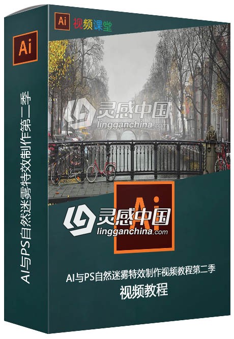 AI与PS自然迷雾特效制作视频教程第二季  灵感中国网 www.lingganchina.com