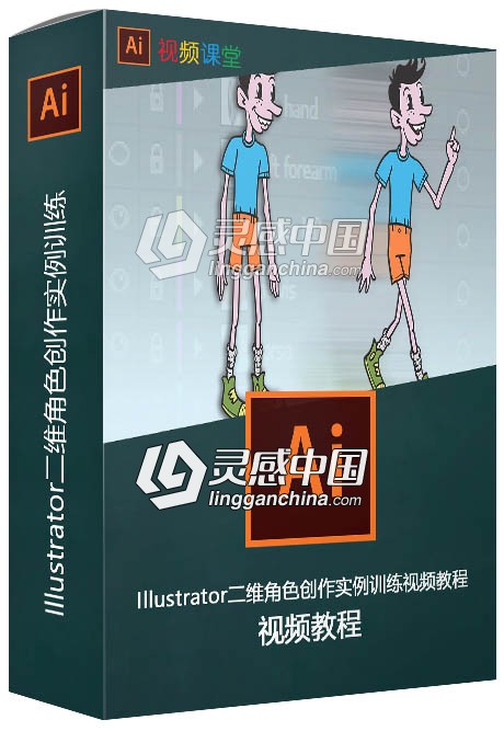 Illustrator二维角色创作实例训练视频教程  灵感中国网 www.lingganchina.com