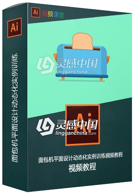 面包机平面设计动态化实例训练视频教程  灵感中国网 www.lingganchina.com