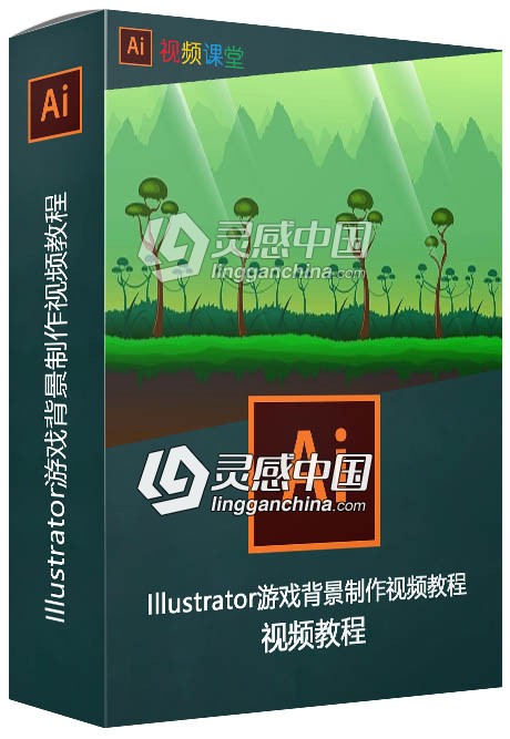 Illustrator游戏背景制作视频教程  灵感中国网 www.lingganchina.com