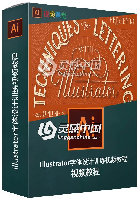 Illustrator字体设计训练视频教程  灵感中国网 www.lingganchina.com