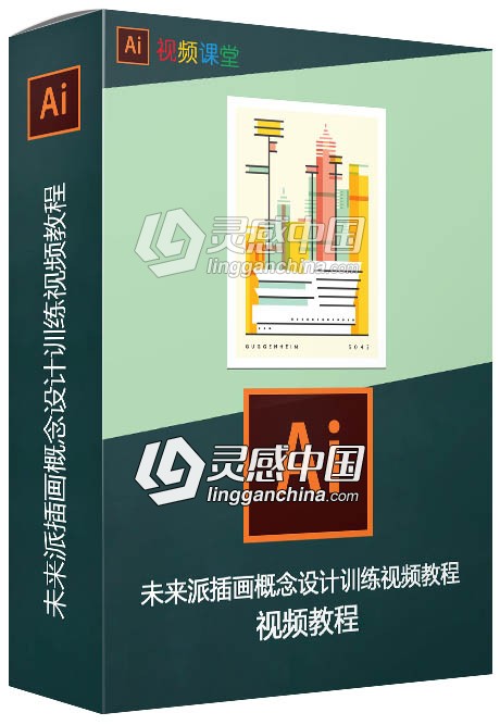 未来派插画概念设计训练视频教程  灵感中国社区 www.lingganchina.com