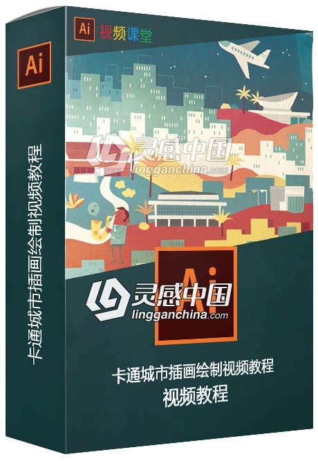 卡通城市插画绘制视频教程  灵感中国网 www.lingganchina.com