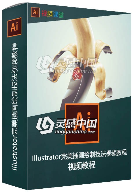 Illustrator完美插画绘制技法视频教程  灵感中国网 www.lingganchina.com