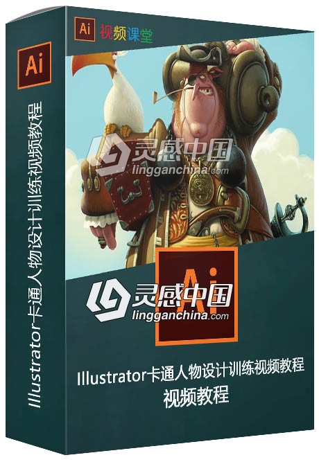 Illustrator卡通人物设计训练视频教程  灵感中国网 www.lingganchina.com