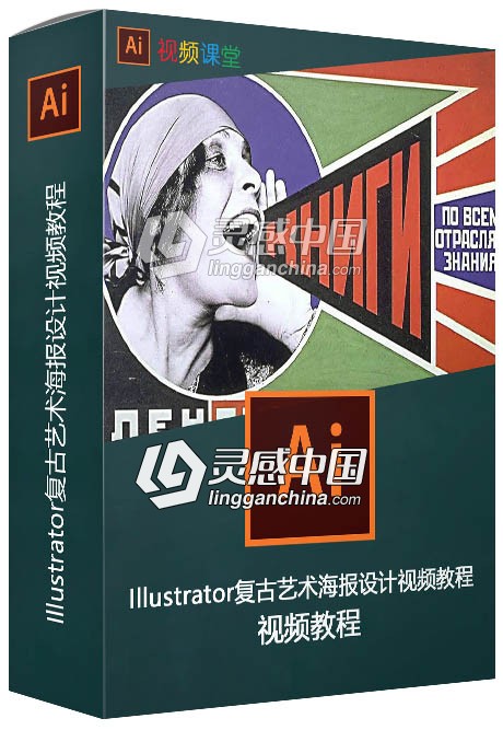 Illustrator复古艺术海报设计视频教程  灵感中国网 www.lingganchina.com