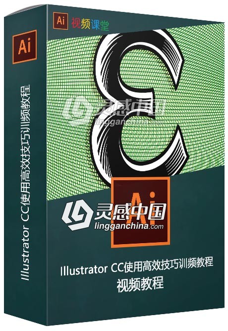 Illustrator CC使用高效技巧训频教程  灵感中国网 www.lingganchina.com