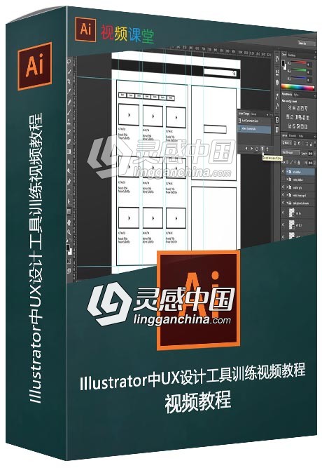 Illustrator中UX设计工具训练视频教程  灵感中国网 www.lingganchina.com