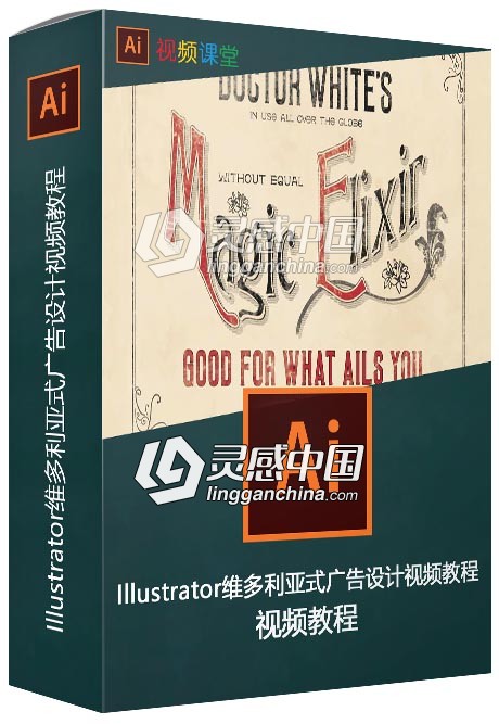 Illustrator维多利亚式广告设计视频教程  灵感中国网 www.lingganchina.com