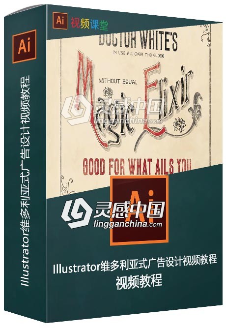 Illustrator维多利亚式广告设计视频教程  灵感中国社区 www.lingganchina.com