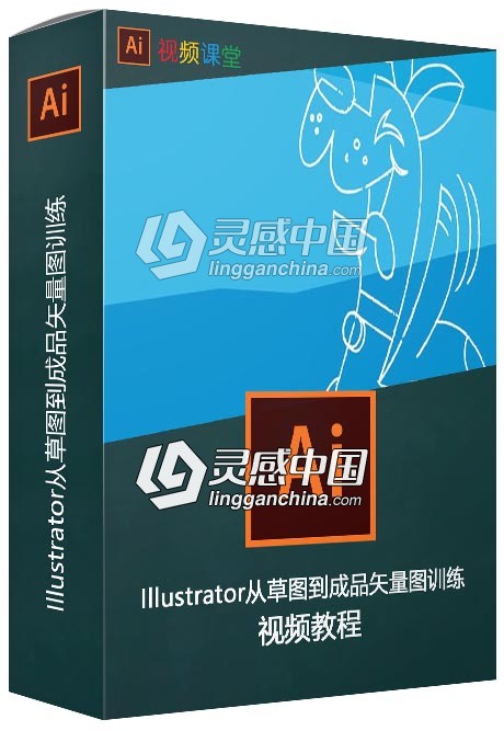 Illustrator从草图到成品矢量图训练视频教程  灵感中国社区 www.lingganchina.com