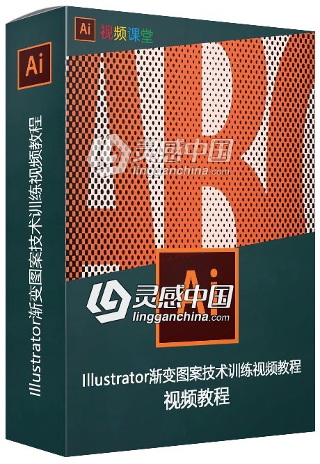 Illustrator渐变图案技术训练视频教程  灵感中国网 www.lingganchina.com