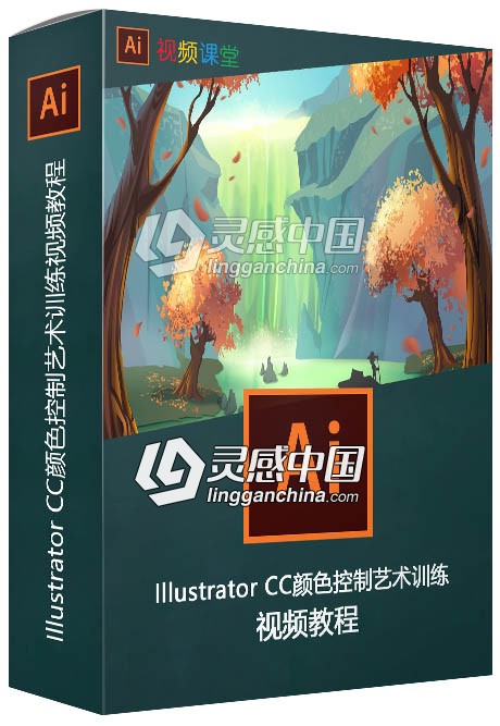 Illustrator CC颜色控制艺术训练视频教程  灵感中国网 www.lingganchina.com